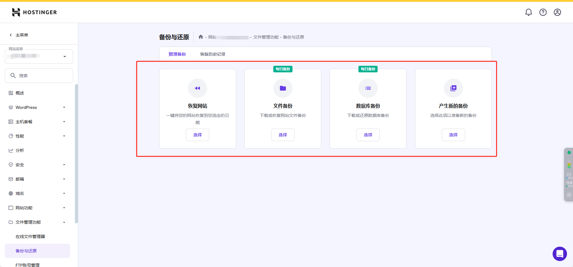 hostinger如何备份和恢复备份？