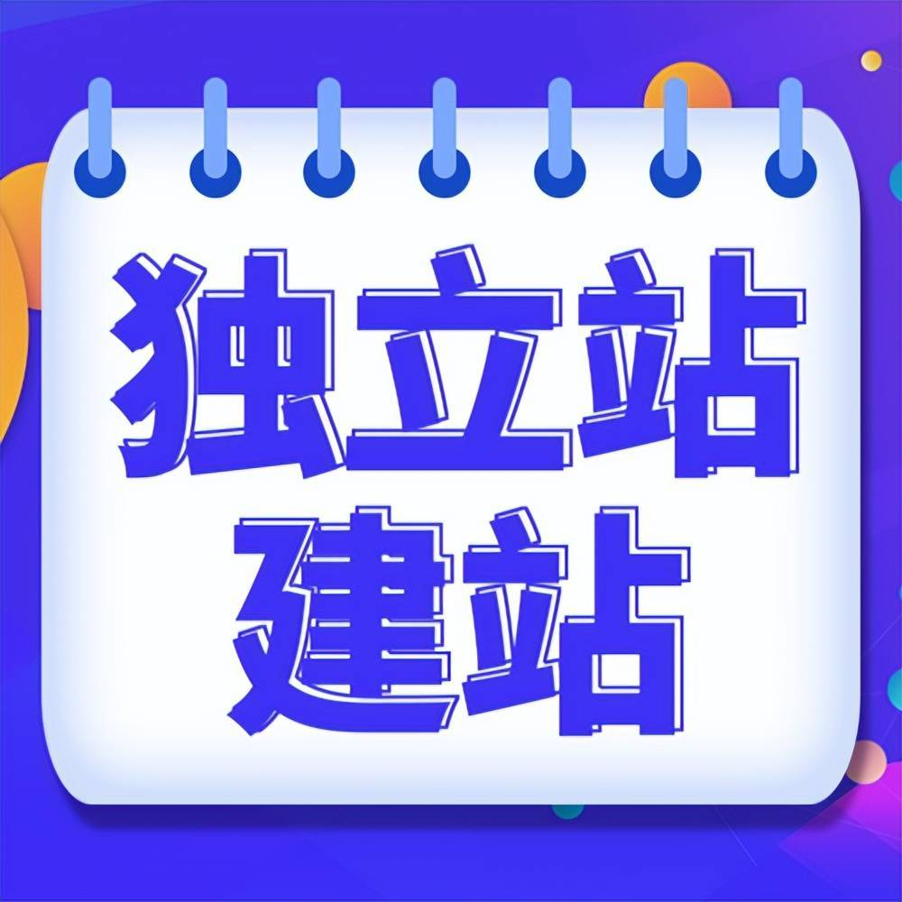 独立站建站工具：轻松打造属于你的网站，走向成功的第一步