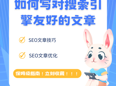 如何写一篇对搜索引擎友好的文章