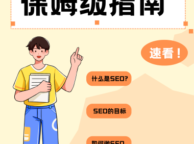 SEO是什么?SEO如何提升网站排名?