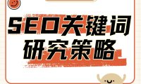 百度SEO怎么找关键词?