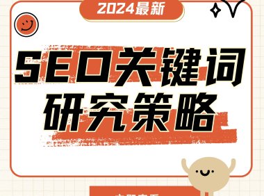 百度SEO怎么找关键词?