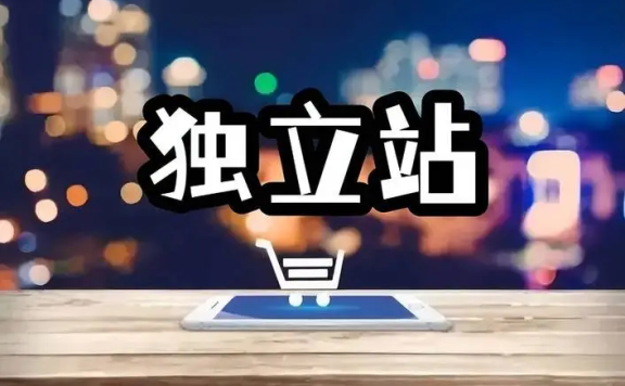 B to C独立站有哪些平台以及优缺点