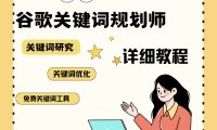 如何使用谷歌关键词规划师挖掘关键词