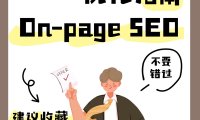 如何优化On-page SEO页面搜索引擎