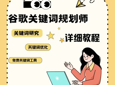 如何使用谷歌关键词规划师挖掘关键词