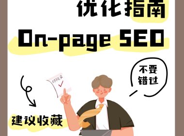如何优化On-page SEO页面搜索引擎