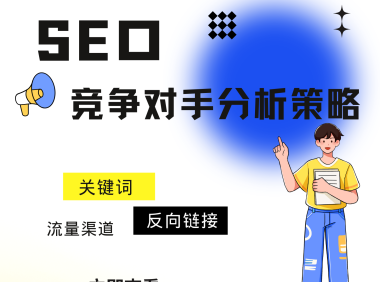 如何进行SEO竞争对手分析