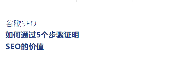 如何通过5个步骤证明 SEO的价值