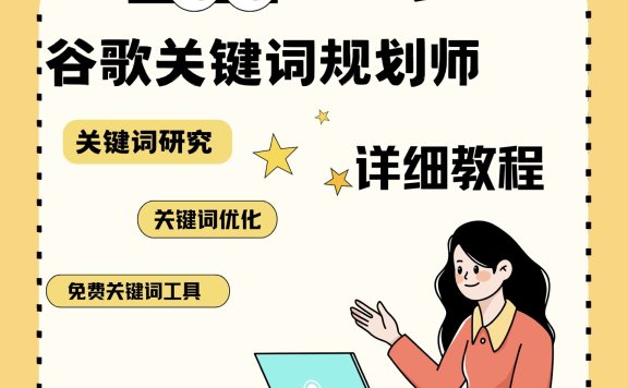 如何使用谷歌关键词规划师挖掘关键词