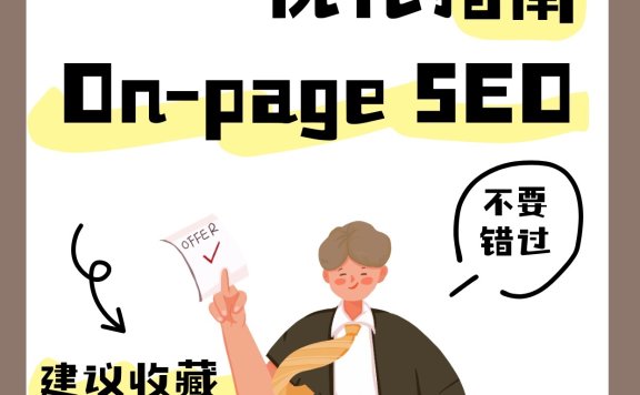 如何优化On-page SEO页面搜索引擎