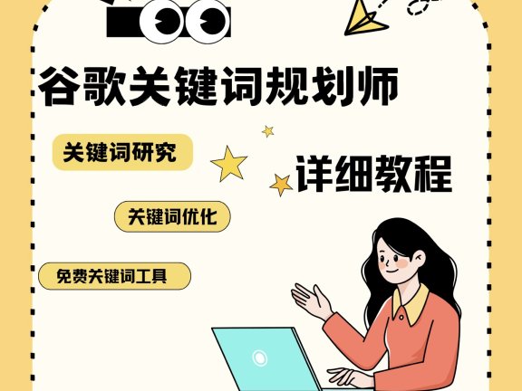 如何使用谷歌关键词规划师挖掘关键词