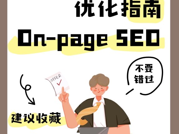 如何优化On-page SEO页面搜索引擎