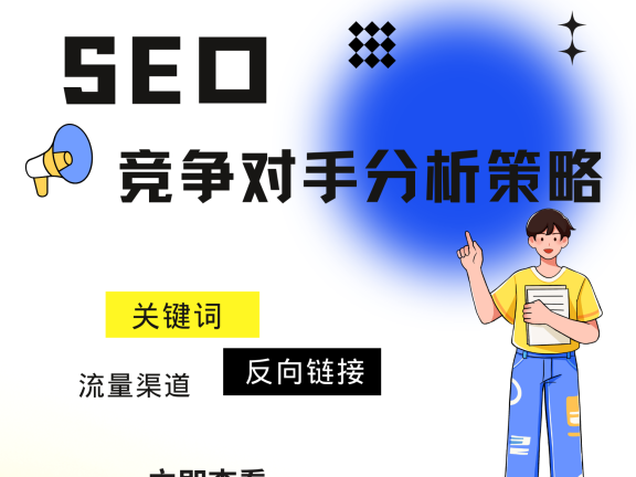 如何进行SEO竞争对手分析