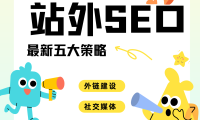 三大站外SEO的策略方向（OFF PAGE SEO）