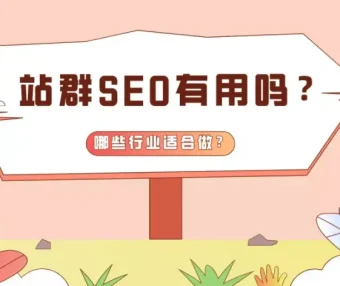 站群是什么?