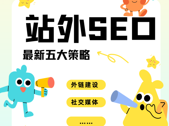 三大站外SEO的策略方向（OFF PAGE SEO）